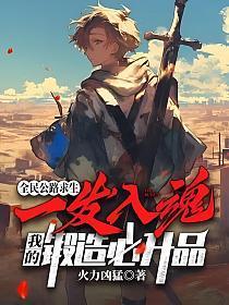 全民公路求生一发入魂我的锻造必升品TXT