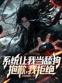 系统叫我做舔狗