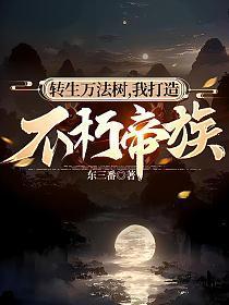 我打造不朽帝族作者东三番