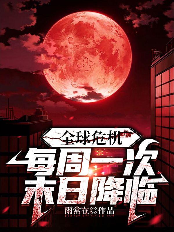全球危机每周一次末日降临 txt