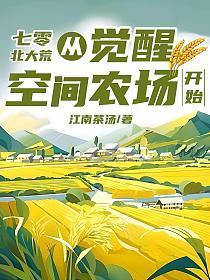 七零北大荒从觉醒空间农场开始正版阅读