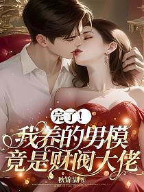 完了我养的男模竟是财阀大佬漫剧