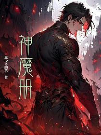 神魔册在饭圈中的意思及解释