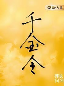 千金令嫡欢祁文晏