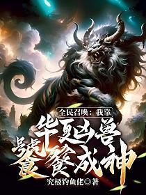 全民召唤我靠华夏凶兽饕餮成神