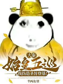 大秦始皇东巡我伪造圣旨登基