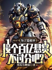接个百亿悬赏不过分吧