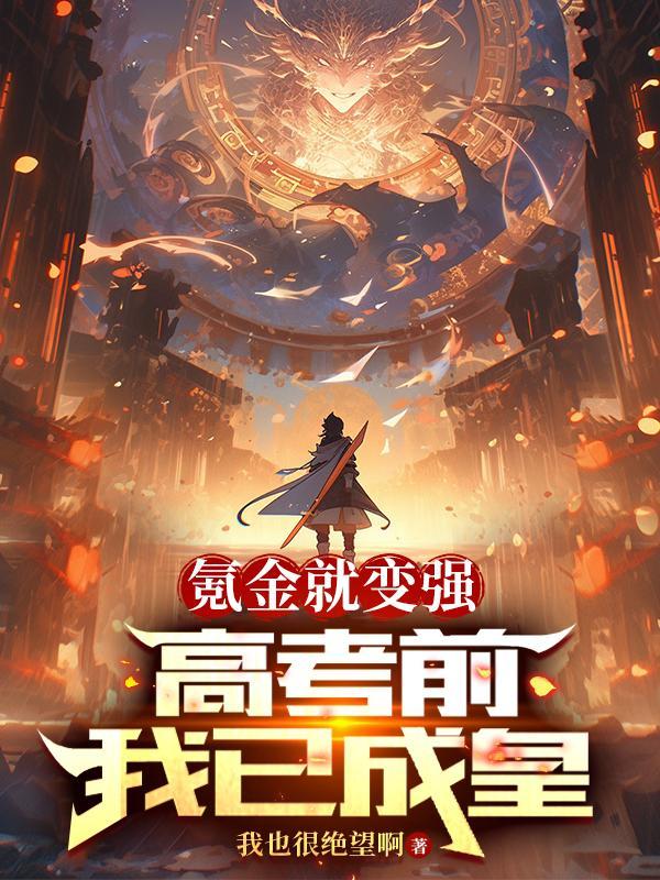 氪金就变强高考前我已成皇境界
