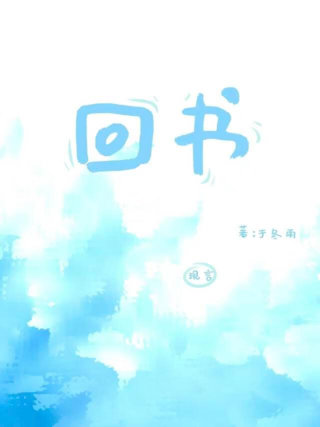 久别重逢的情书版本