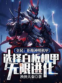 全民拒绝神明机甲