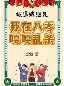 嫁给了三世纠缠的男人