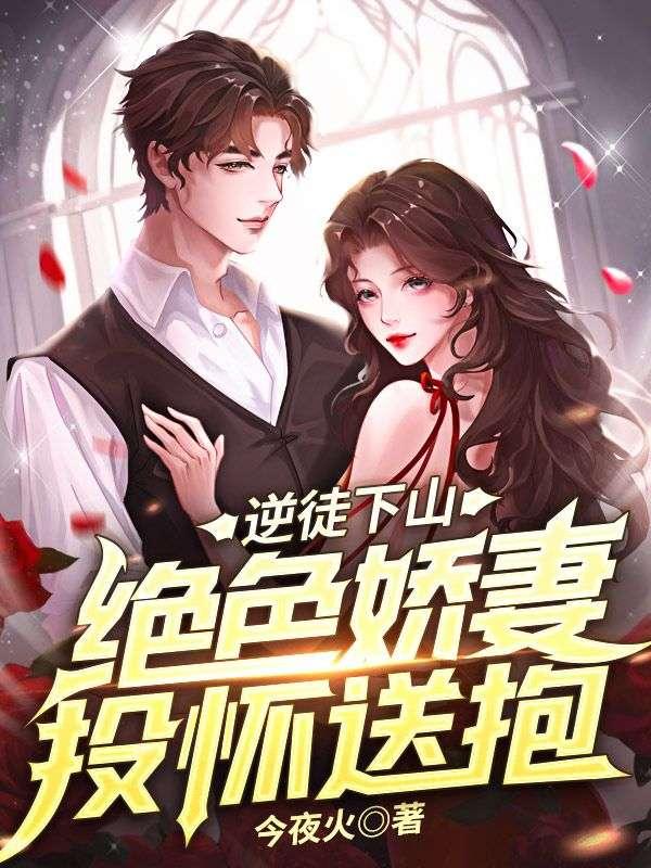 绝色娇妻投怀送抱免费阅读无弹窗