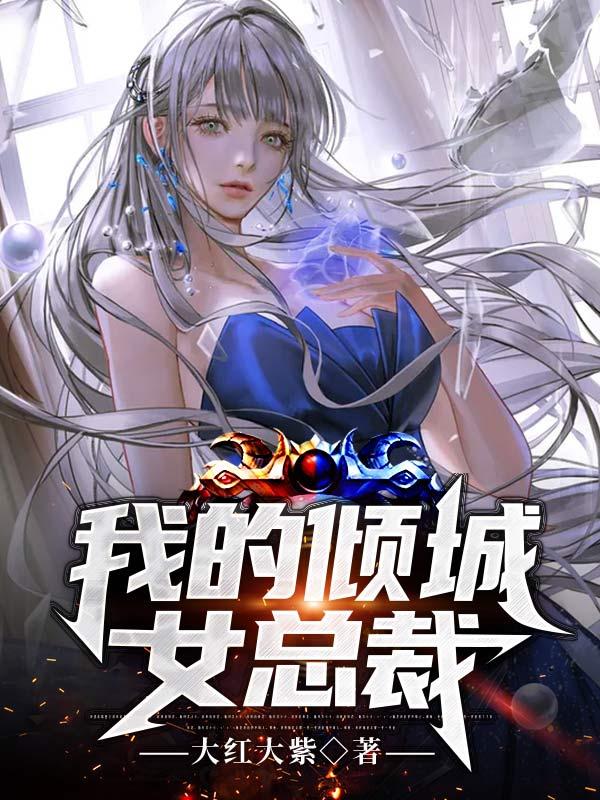 我的倾城女总裁未婚妻徐北游