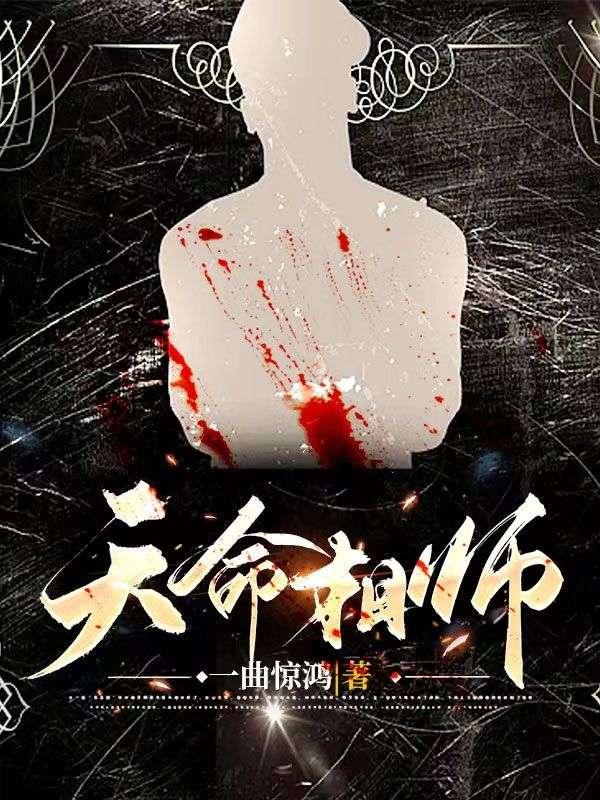 天命相师无弹窗免费阅读