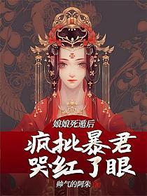 娘娘死遁后疯批暴君哭红了眼全文免费阅读百度