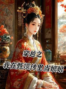 穿越到甄嬛传里