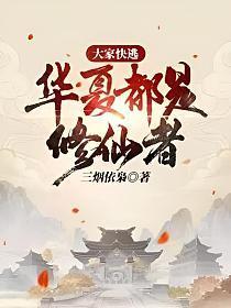 华夏修炼者真的存在吗