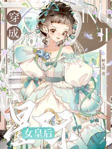 穿书成星际女神