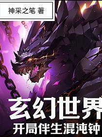 玄幻开局伴生混沌树