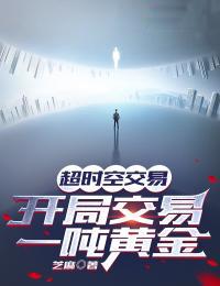 开局交易一吨黄金免费阅读