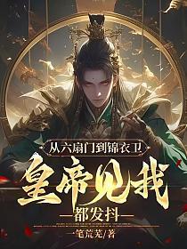 六扇门和锦衣卫的