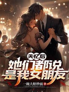 她们都说是我女朋友结局