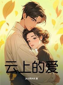 云端上的爱