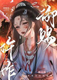 病娇美人番外藤萝为枝