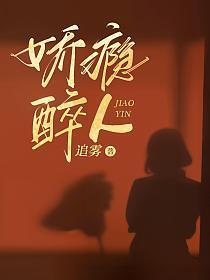 娇瘾醉人全文阅读