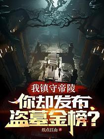 盗墓之我是镇墓兽免费