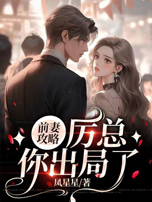 前妻攻略厉总