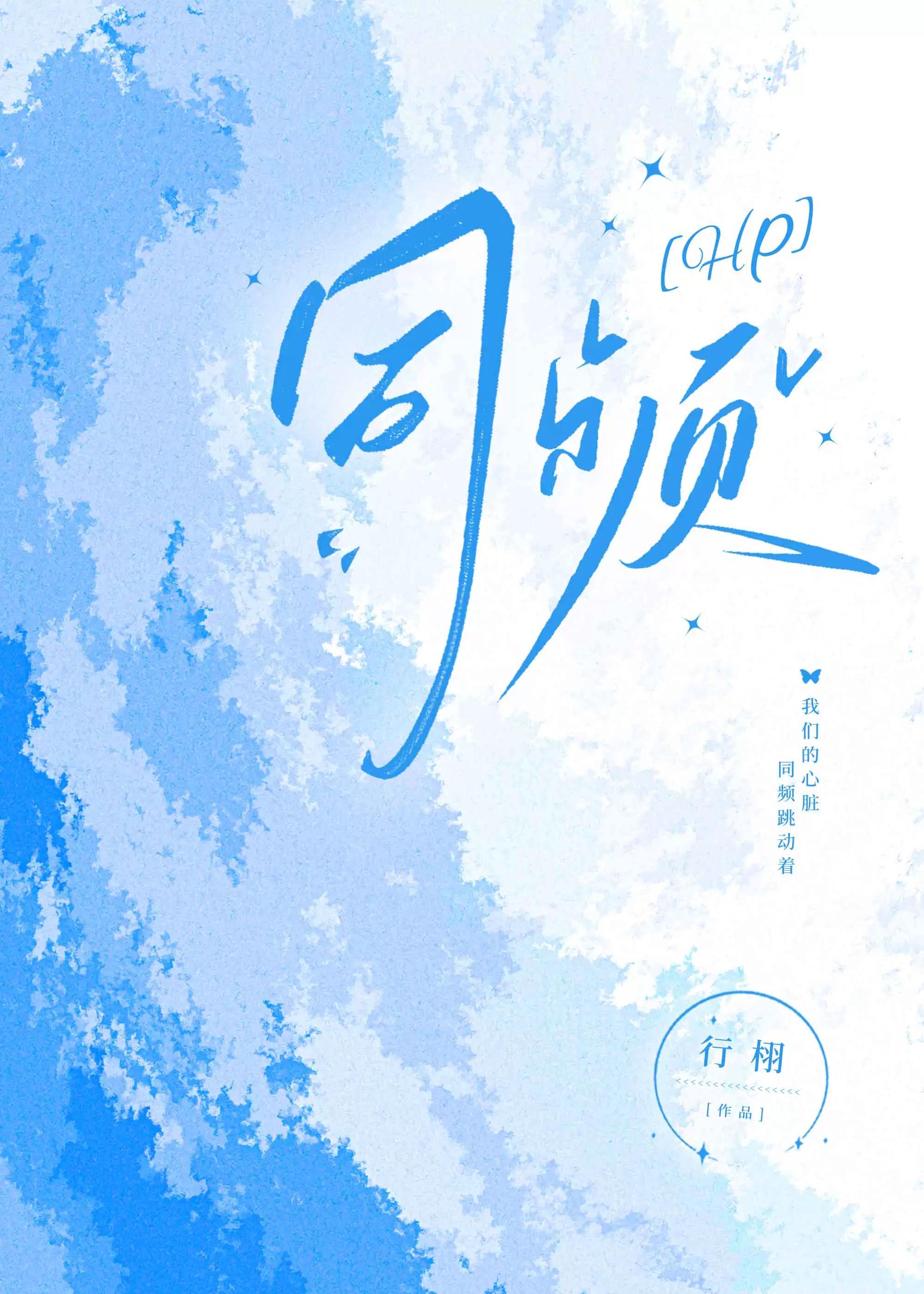 hp同频