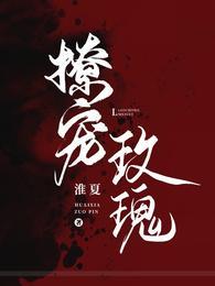 撩宠玫瑰淮夏全文阅读