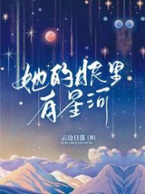 她的眼里有星辰大海
