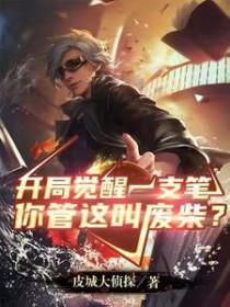 开局一支笔杀罪犯免费