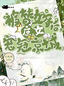 穿越庶女替嫁