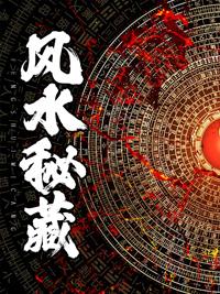 风水秘藏正版阅读