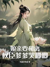 娘亲快跑爹地来了全文免费阅读