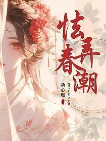 怯弄春潮动心魔免费阅读