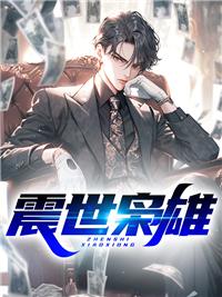 在世枭雄