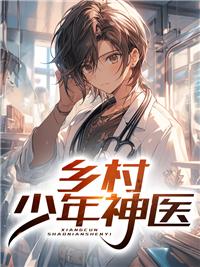 乡村少年意外获得神奇