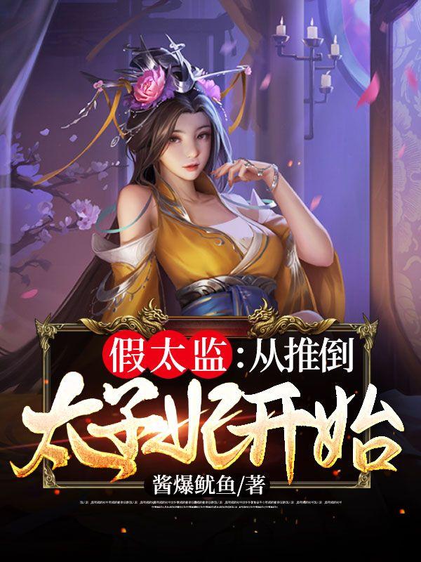 从假太监开始签到笔趣阁