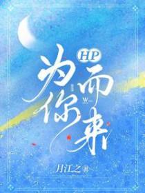 hp为你而生txt