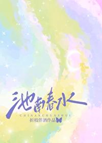 池南春水祁景之番外