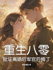 重生八零军婚免费读