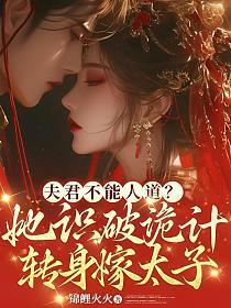 我夫君不能见人