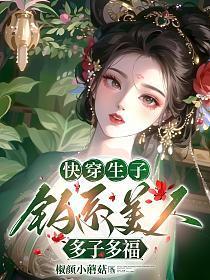 钓系美人多子多福 第25章