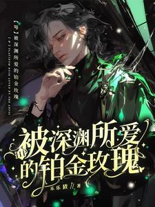 hp被深渊所爱的铂金玫瑰番外