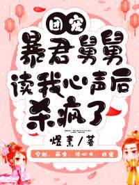 暴君团宠三岁半米糖糖免费阅读