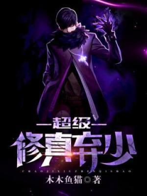 超级修真弃少TXT八零电子书